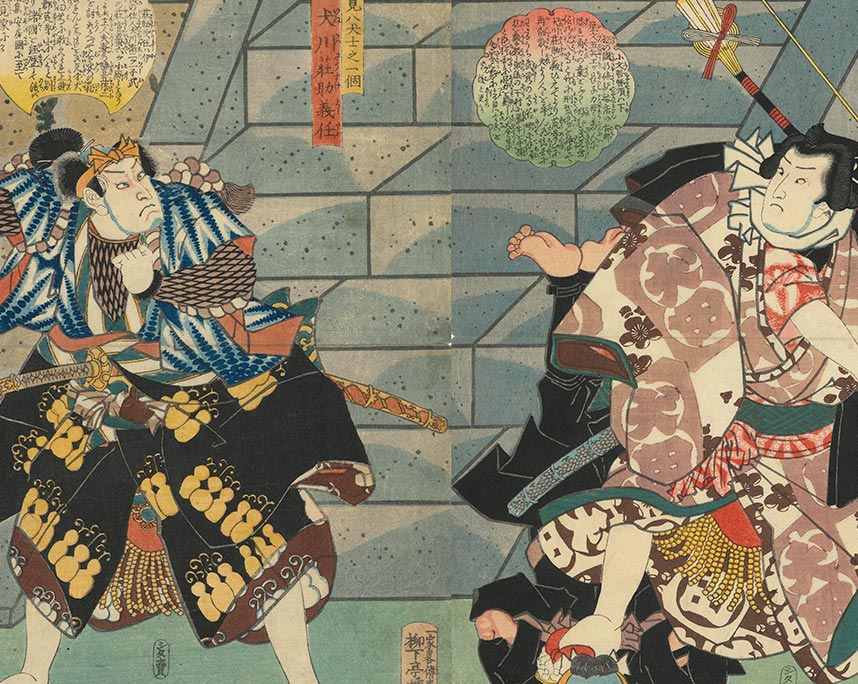 歌川豊国（三大）『里見八犬士之一個』