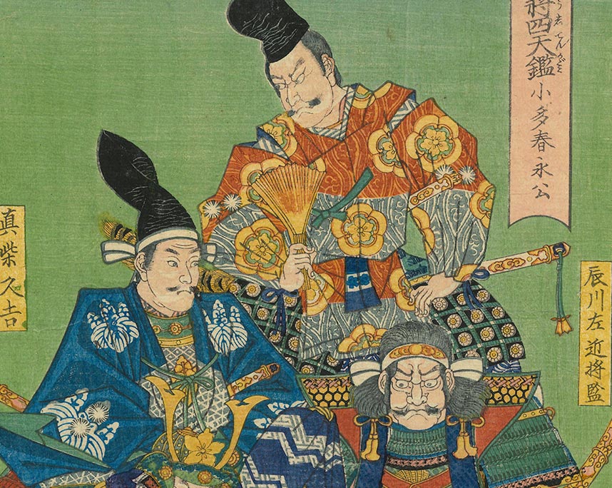 歌川芳虎「名将四天鑑　小多春永公」
