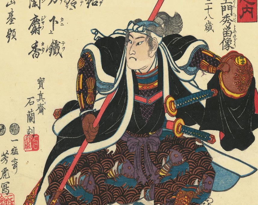 歌川芳虎「義士四拾七人之内　小野寺藤右衛門秀留像」