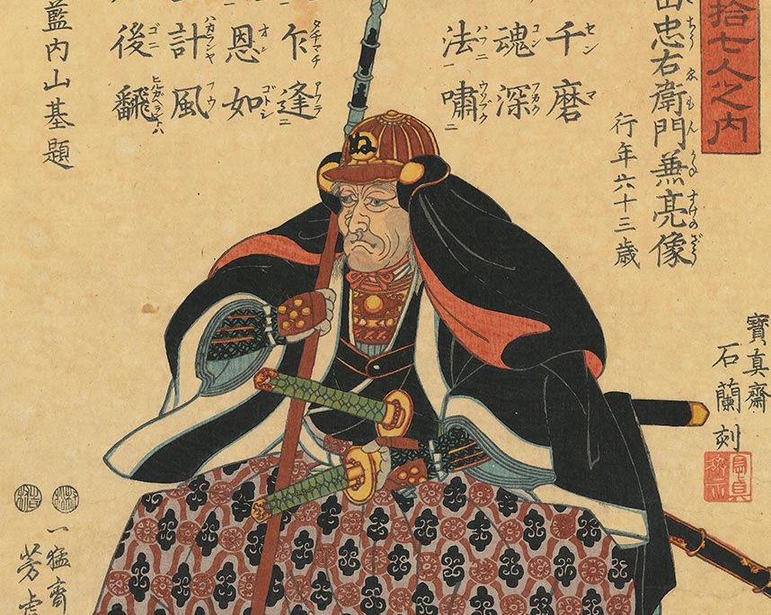 歌川芳虎「義士四拾七人之内　好田忠右衛門兼亮像」