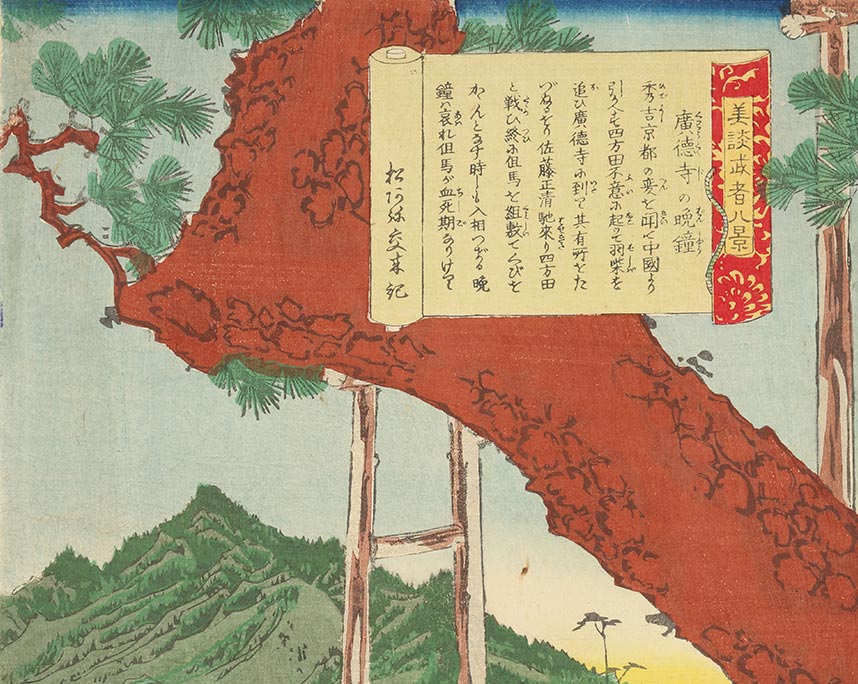 月岡芳年「美談武者八景　廣徳寺の晩鐘」