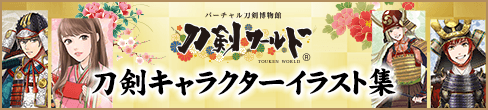刀剣の専門サイト・バーチャル刀剣博物館「刀剣ワールド」 キャラクターイラスト集