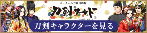 刀剣の専門サイト・バーチャル刀剣博物館「刀剣ワールド」 キャラクター紹介