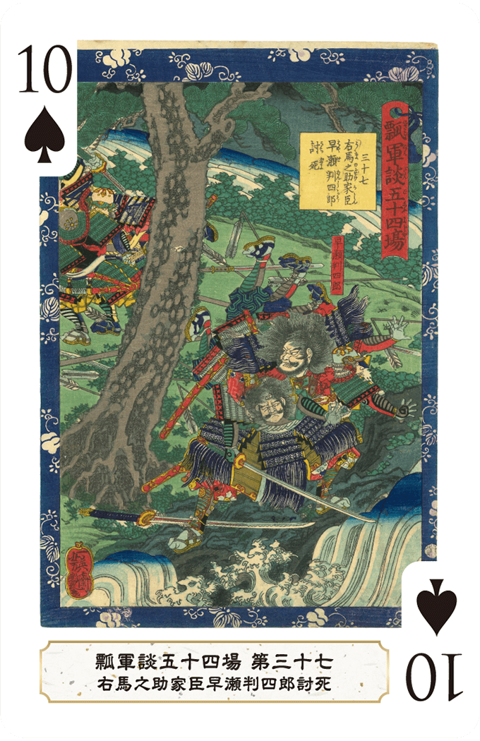 第三十七 右馬之助家臣早瀬判四郎討死