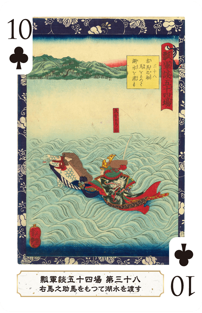 第三十八 右馬之助馬をもつて湖水を渡す