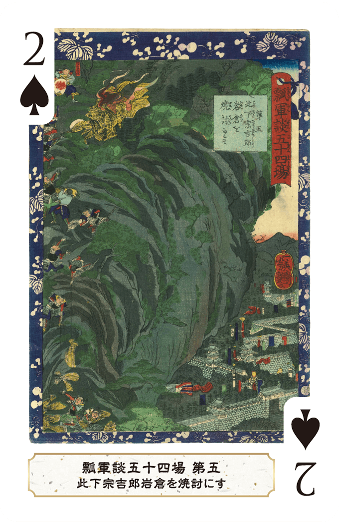 第五 此下宗吉郎岩倉を焼討にす