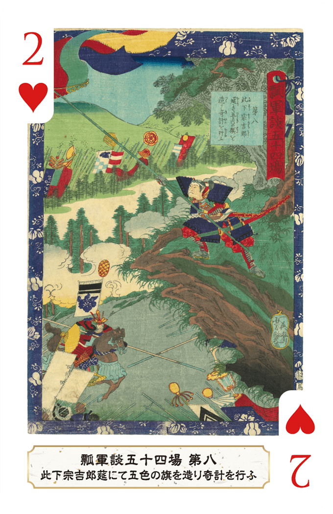 第八 此下宗吉郎莚にて五色の旗を造り奇計を行ふ