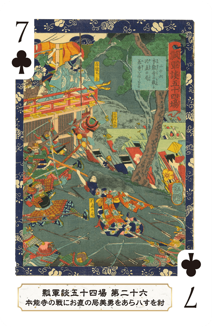 第二十六 本能寺の戦にお直の局美勇をあらハす