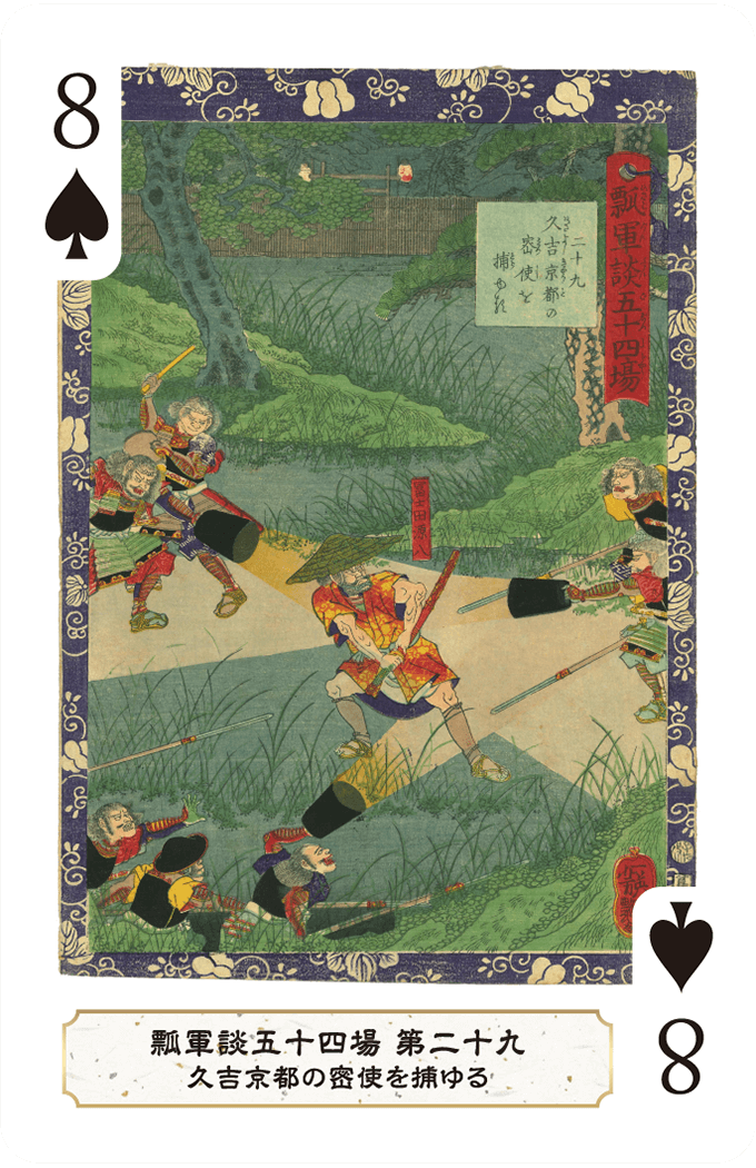 第二十九 久吉京都の密使を捕ゆる