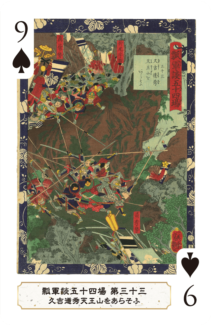 第三十三 久吉道秀天王山をあらそふ