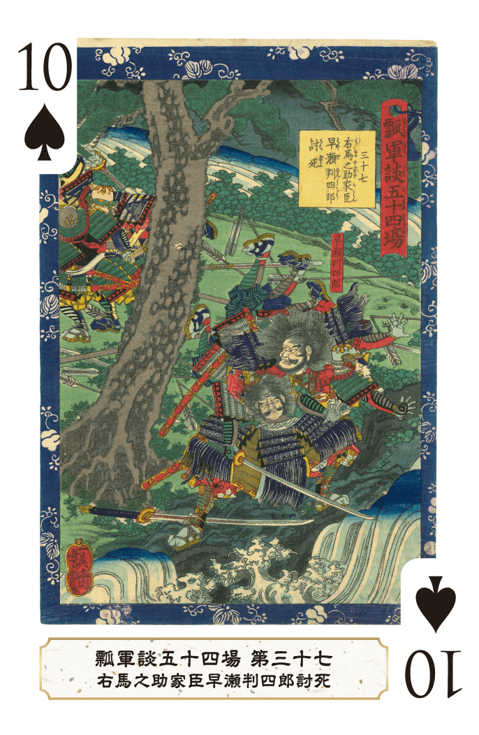 第三十七 右馬之助家臣早瀬判四郎討死