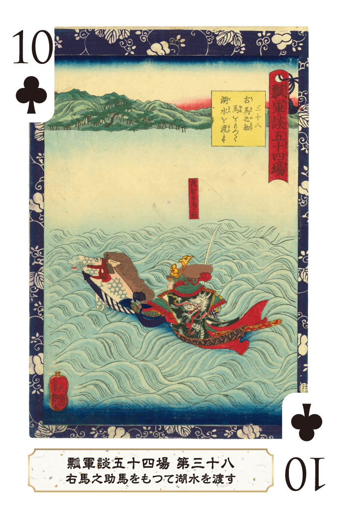 第三十八 右馬之助馬をもつて湖水を渡す