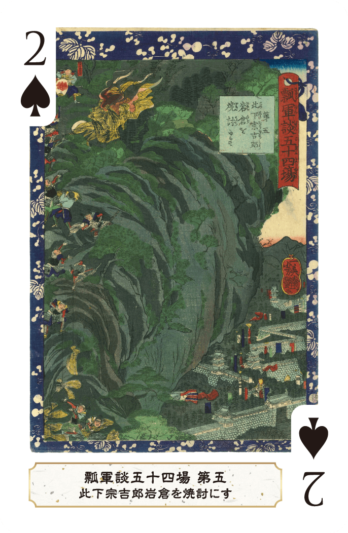 第五 此下宗吉郎岩倉を焼討にす