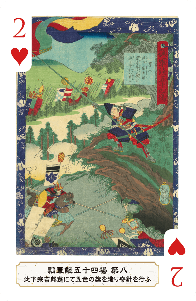 第八 此下宗吉郎莚にて五色の旗を造り奇計を行ふ