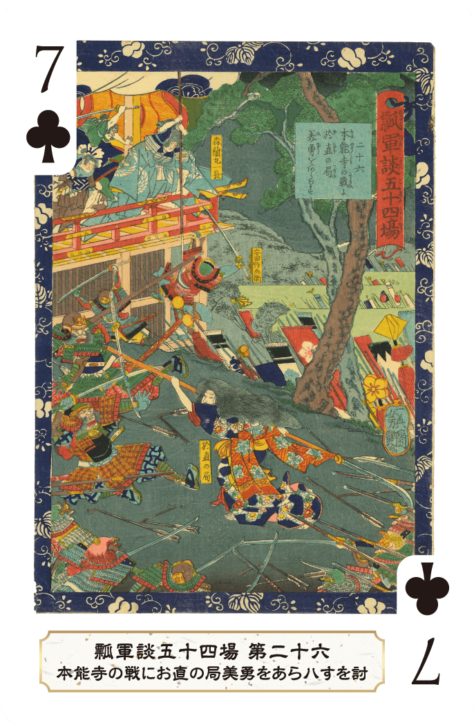 第二十六 本能寺の戦にお直の局美勇をあらハす