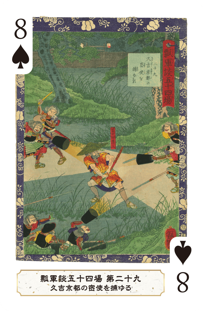 第二十九 久吉京都の密使を捕ゆる