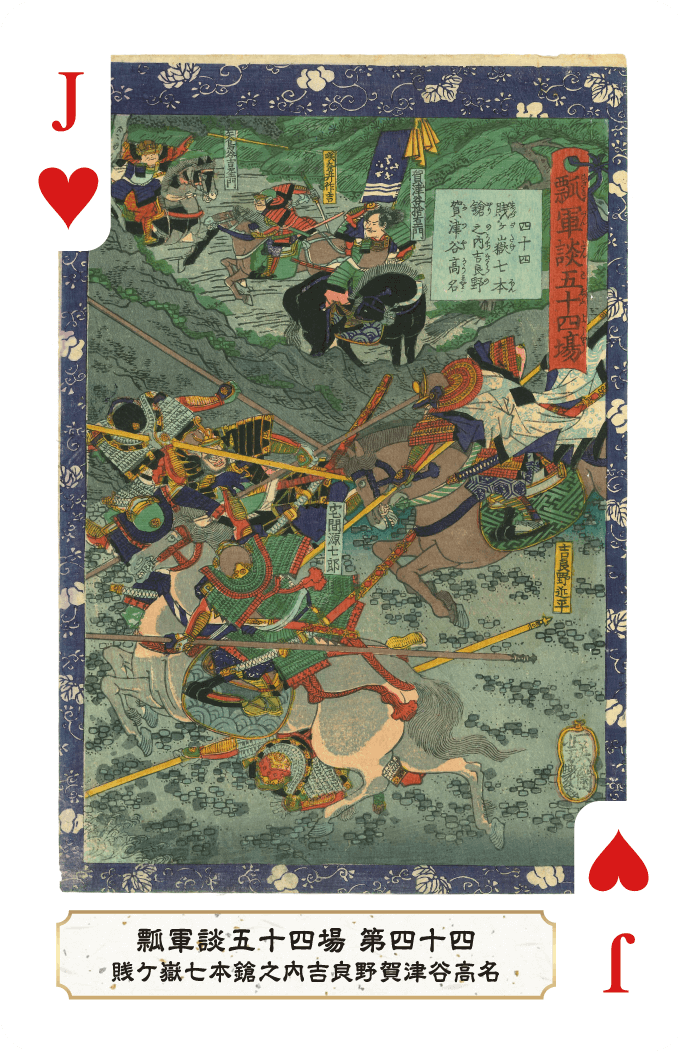 第四十四 賎ケ嶽七本鎗之内吉良野賀津谷高名