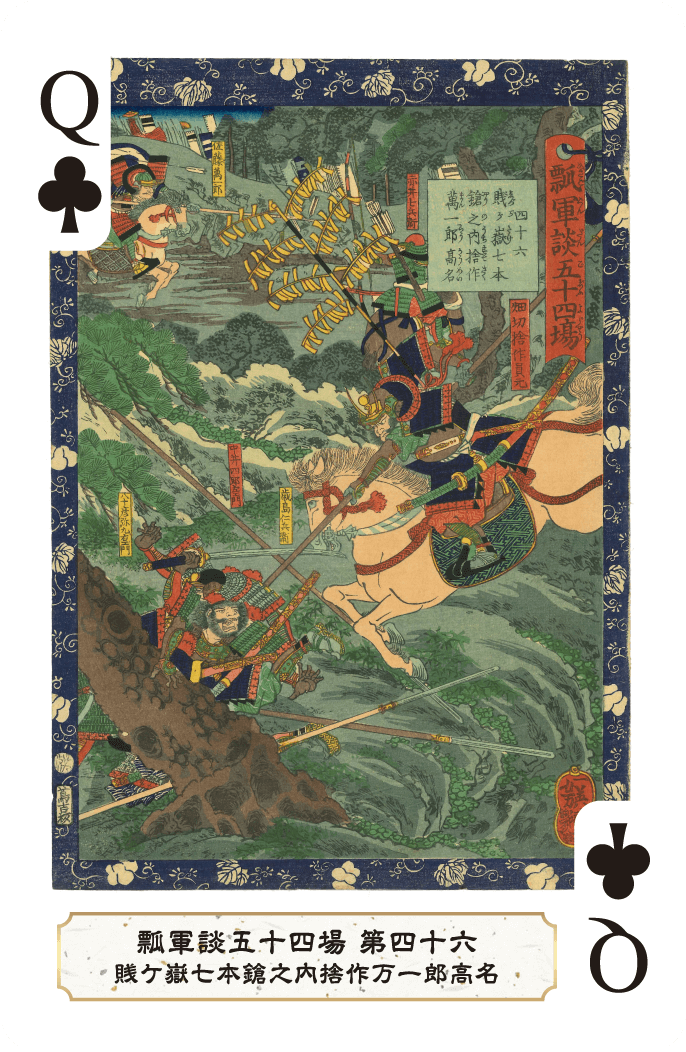 第四十六 賎ケ嶽七本鎗之内捨作万一郎高名