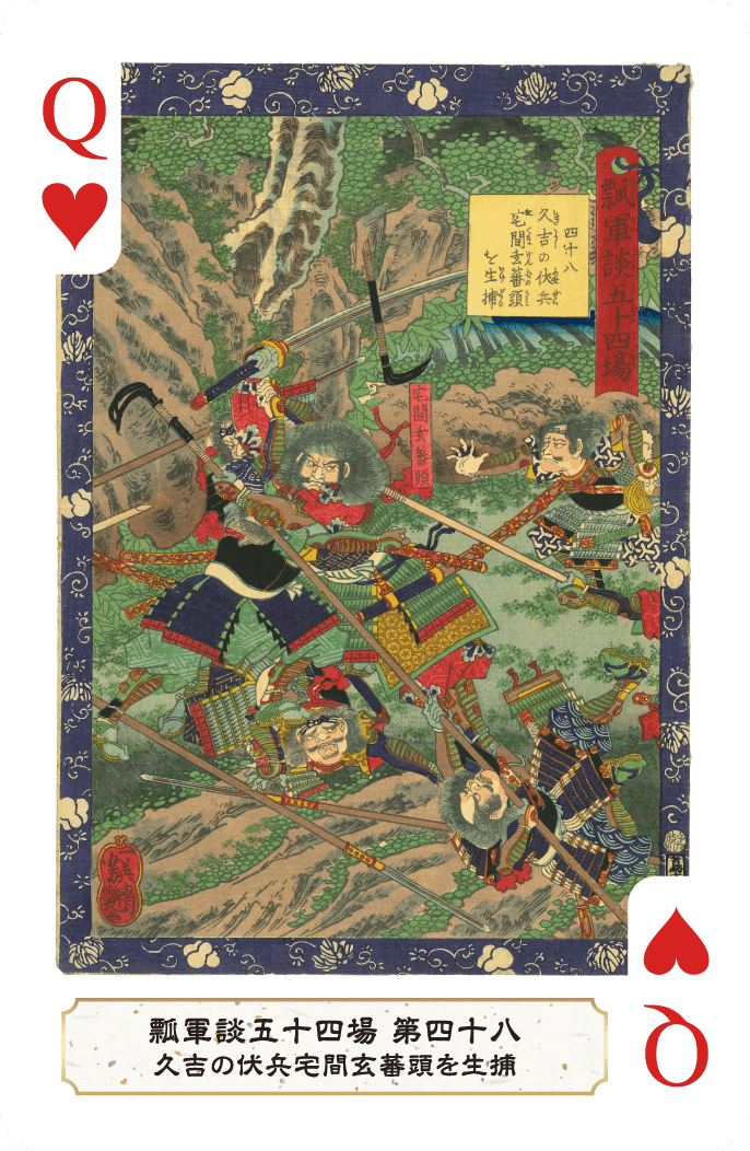 第四十八 久吉の伏兵宅間玄蕃頭を生捕